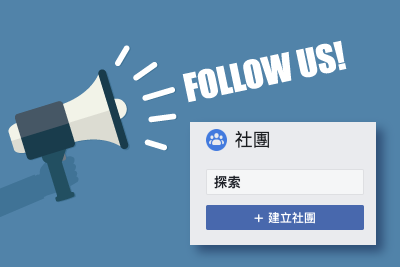 FB社群行銷 | 從粉絲團到社團經營，你不能不知道的三件事