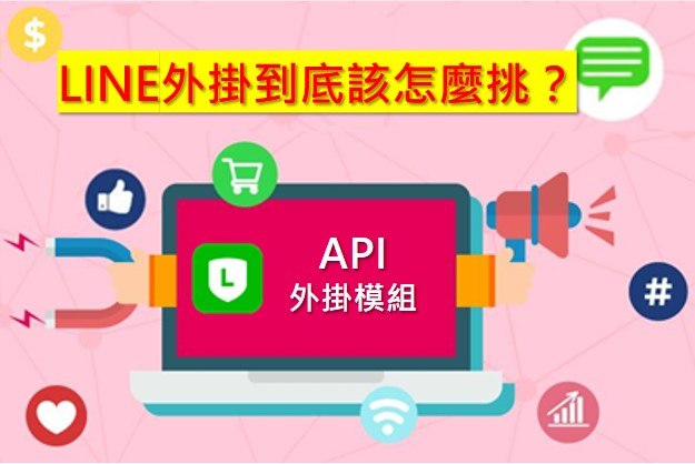 LINE官方帳號外掛挑選指南(一)