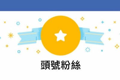 Facebook頭號粉絲也能這樣玩？手把手帶你設計有趣FB貼文活動