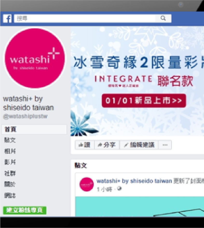 資生堂官方美妝購物網-粉絲團經營