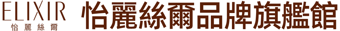 ELIXIR 怡麗絲爾