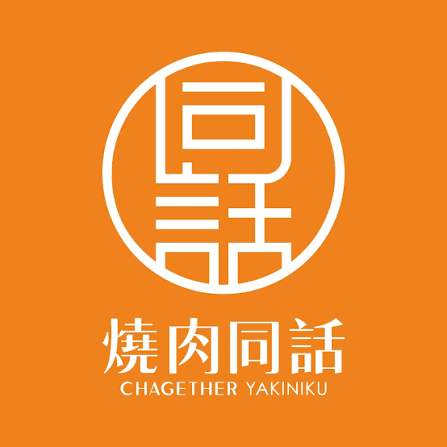 燒肉同話