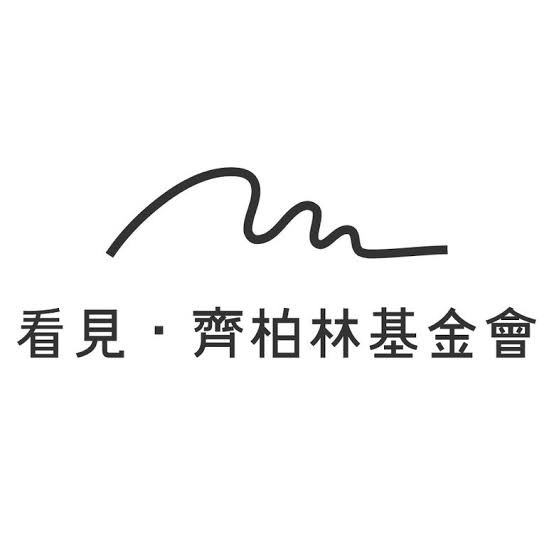 齊柏林基金會